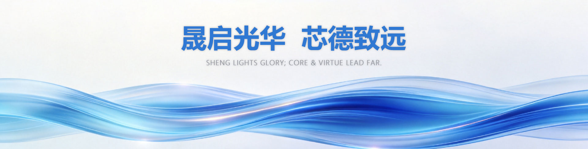 晟启光华 芯德致远